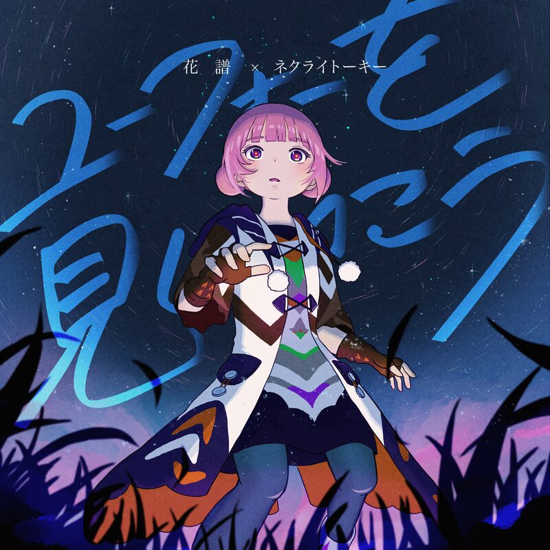 KAF Teams With Rock Band Necry Talkie For “Let’s go see the UFO”